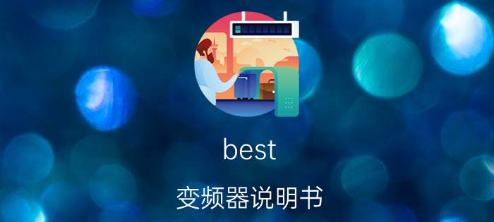 best 变频器说明书 best变频器参数设置？